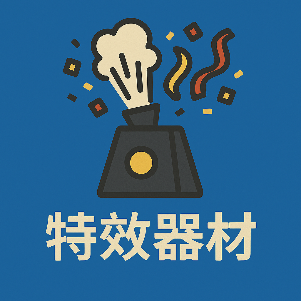 特效器材
