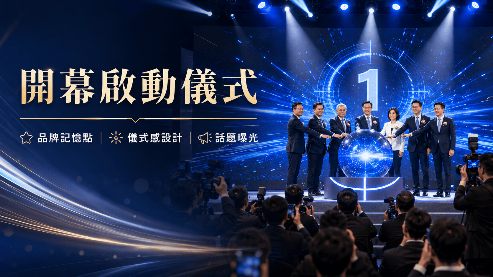 現在的開幕活動早就不只是剪綵這麼簡單,企業會開始思考啟動道具租借、舞台設計、視覺包裝、拍照畫面、媒體曝光與社群分享效果。 現在的開幕活動早就不只是剪綵這麼簡單,企業會開始思考啟動道具租借、舞台設計、視覺包裝、拍照畫面、媒體曝光與社群分享效果。